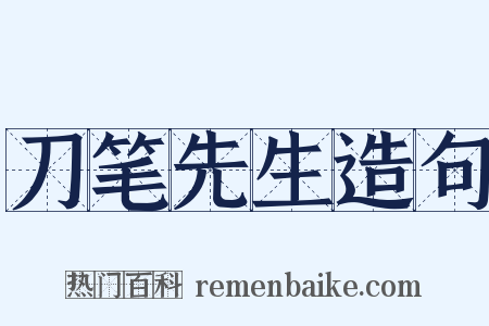刀笔先生造句是什么意思的图片